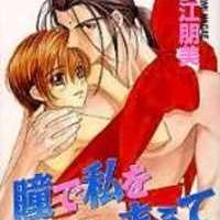  ����� Hitomi de Watashi wo Tsukamaete <small>Story & Art</small> 